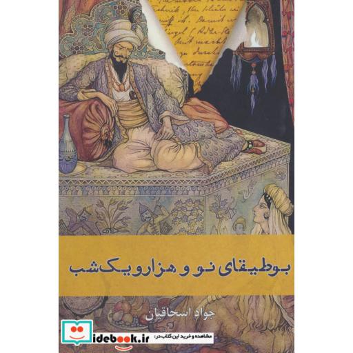 کتاب بوطیقای نو و هزار و یک شب