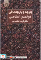 قیمت و خرید کتاب پارچه و پارچه بافی در تمدن اسلامی | ایده بوک