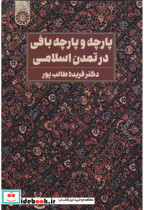 قیمت و خرید کتاب پارچه و پارچه بافی در تمدن اسلامی | ایده بوک