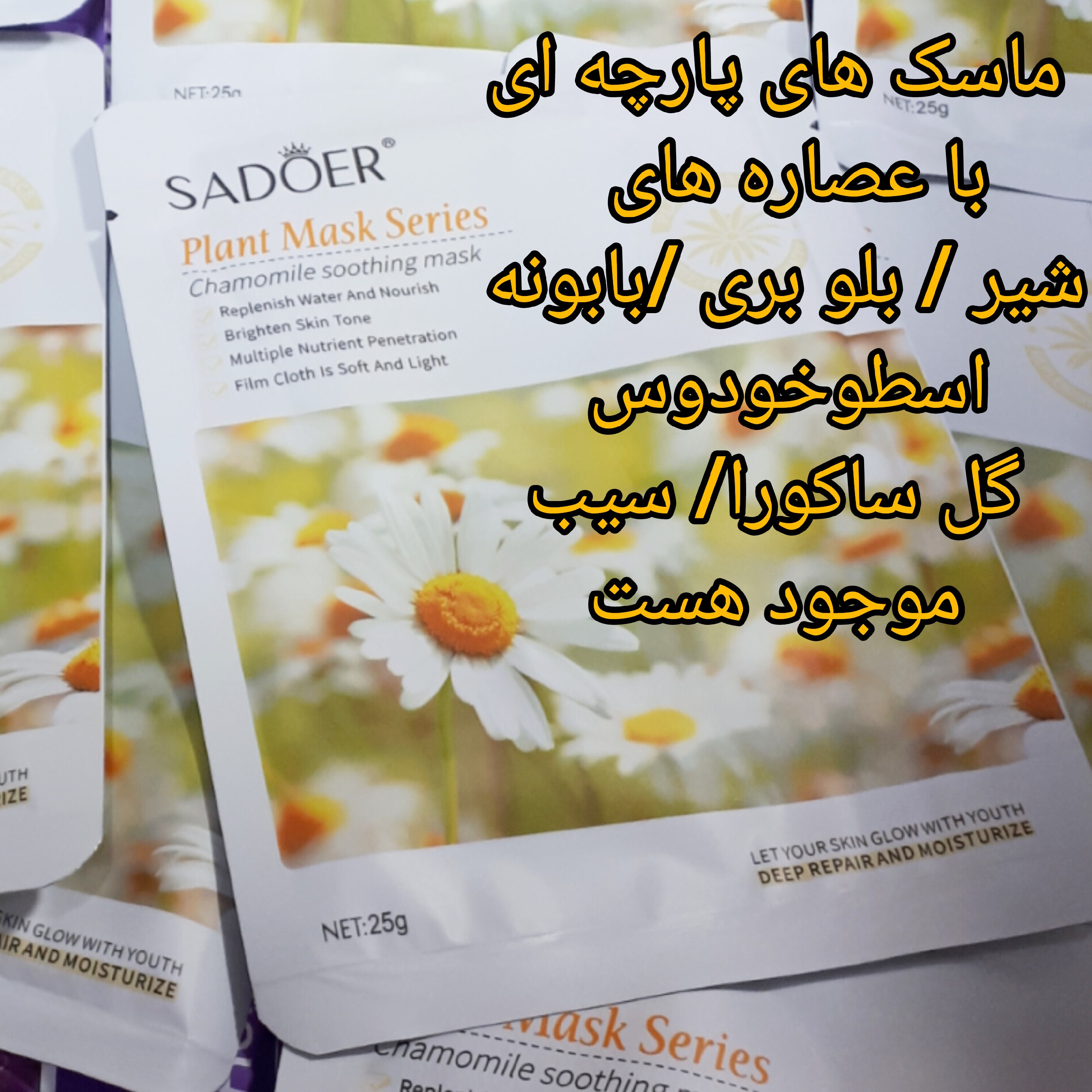 ماسک بابونه  پک 10 تایی (    9000    تومان )