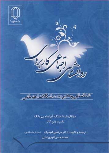 کتاب روانشناسی اجتماعی کاربردی شناسایی و مدیریت مشکلات اجتماعی