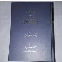 کتاب تاریخ سند معروف به تاریخ معصومی نویسنده:سید محمد معصوم بکری ناشر:اساطیر ،وزیری گالینگور،چاپ اول 1382