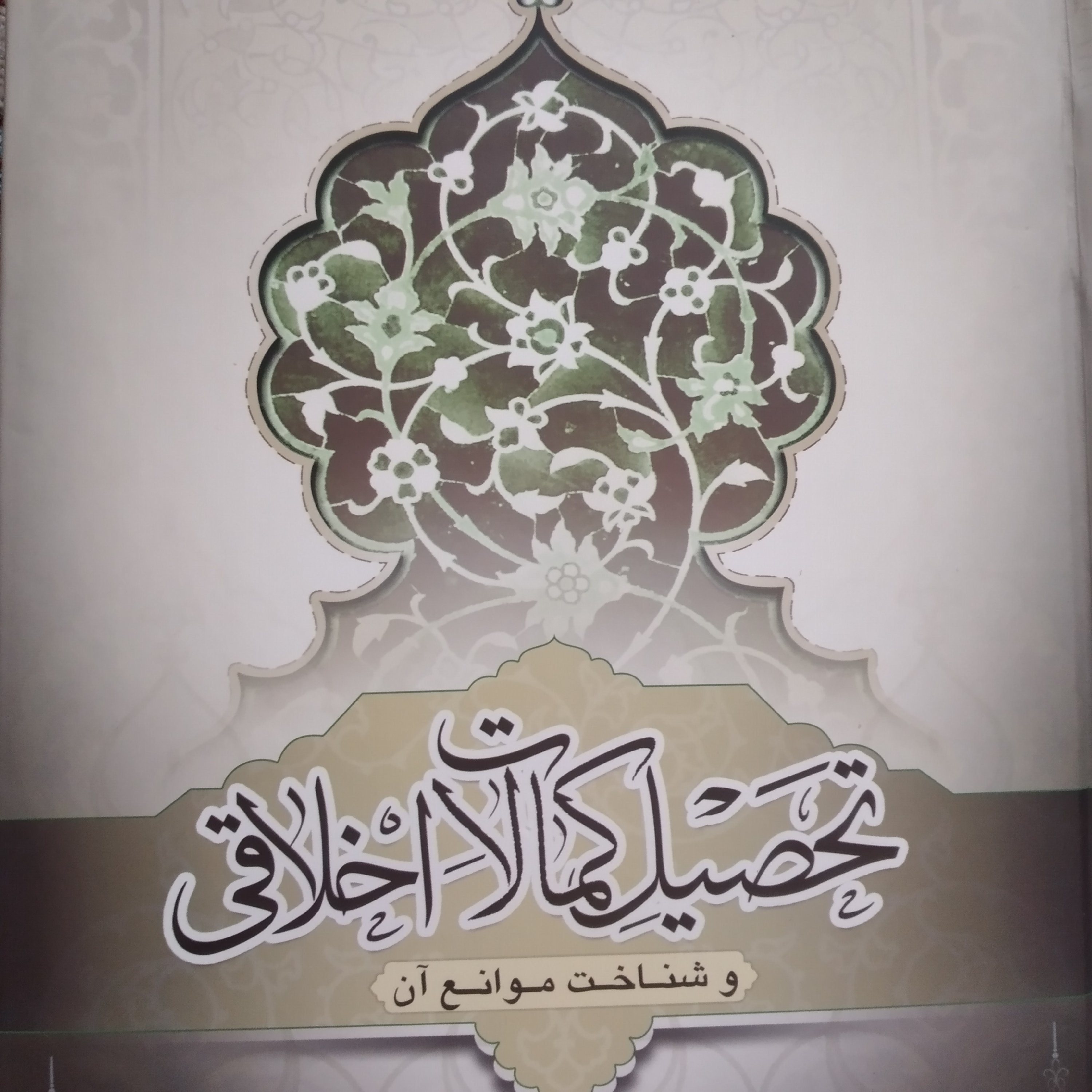 کتاب تحصیل کمالات اخلاقی و شناخت موانع آن علی سائلی