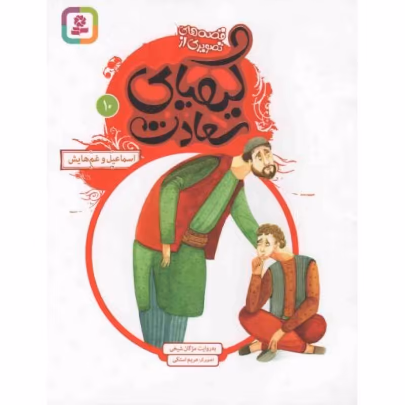 قصه های تصویری از کیمیای سعادت 10 - اسماعیل و غم هایش
