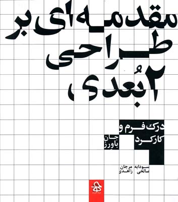 کتاب مقدمه ای بر طراحی 2 بعدی