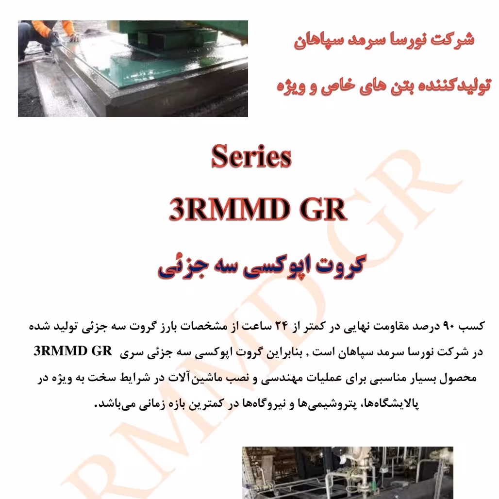 گروت اپوکسی GR-ES (بسته بندی 5 کیلویی)با مقاومت 1200 کیلوگرم بر سانتیمتر مربع 