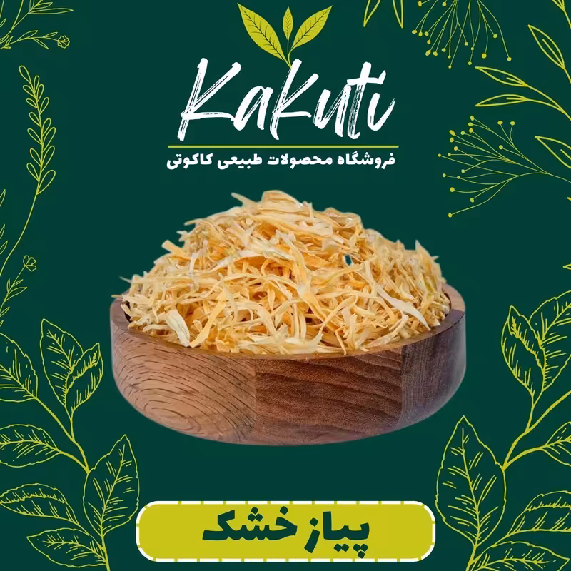 پیاز خشک درجه 1 اسلایسی کاکوتی 100گرمی