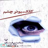 کتاب کلکسیونر چشم نشر تندیس