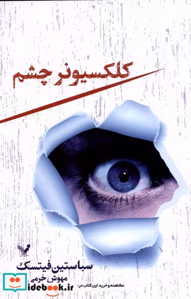 کتاب کلکسیونر چشم نشر تندیس