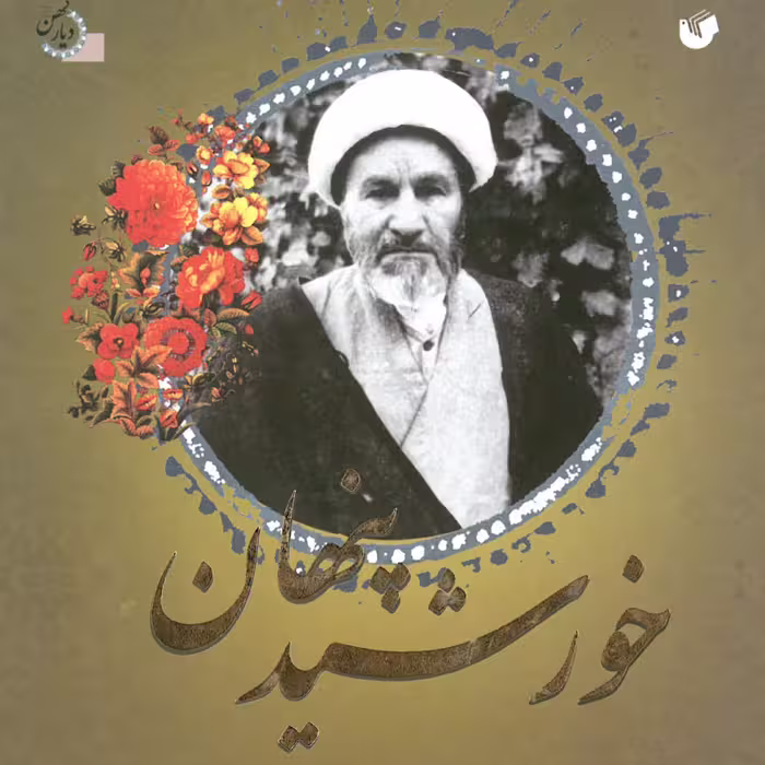 خورشید پنهان 