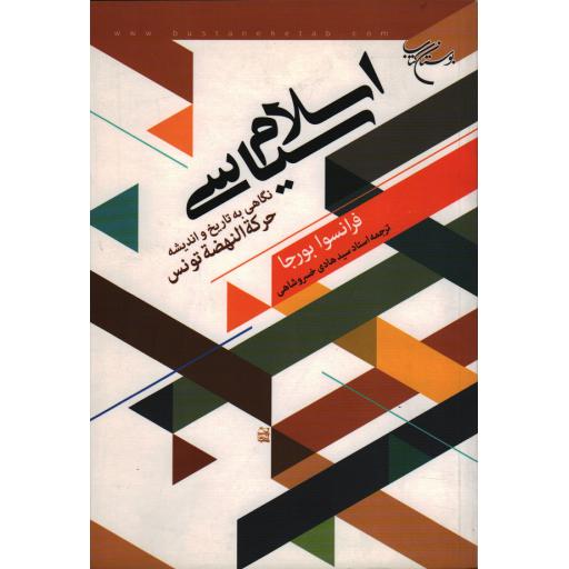 اسلام سیاسی: نگاهی به تاریخ و اندیشه حرکت النهضت تونس
