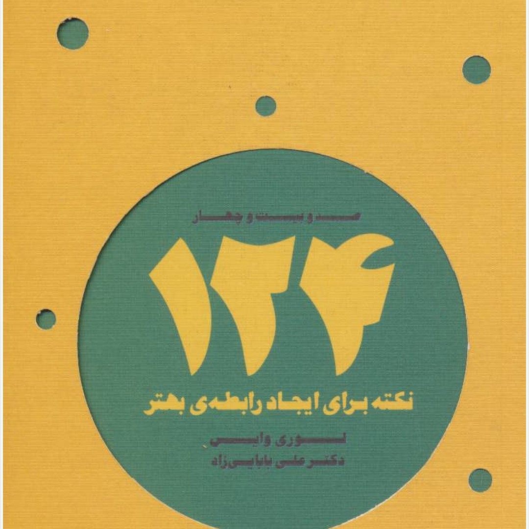 124 نکته برای ایجاد رابطه ی بهتر