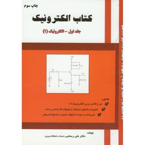 کتاب الکترونیک ج1-الکترونیک