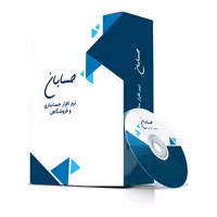 نرم افزار حسابداری فروشگاهی حسابان - نسخه استاندارد