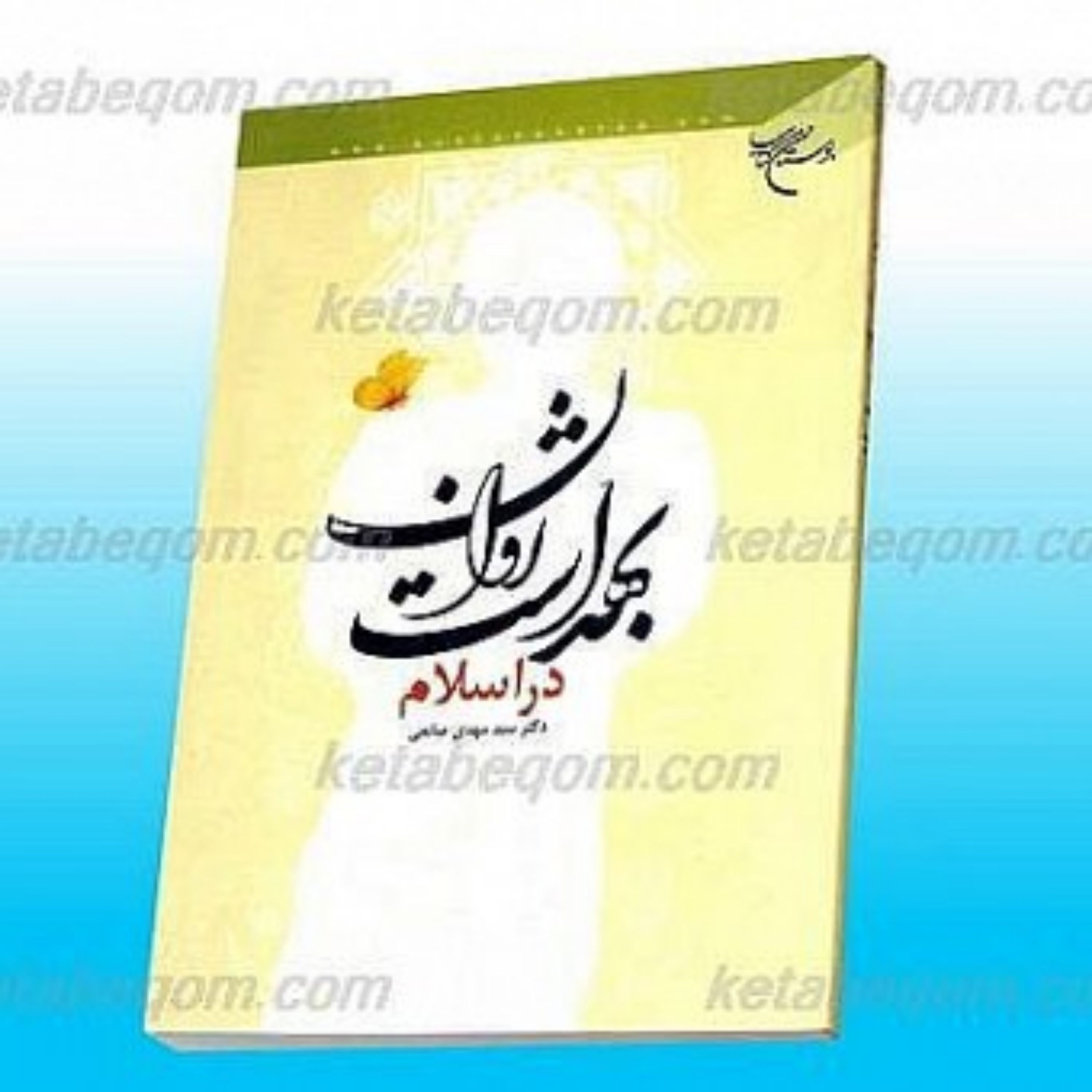 کتاب بهداشت روان در اسلام