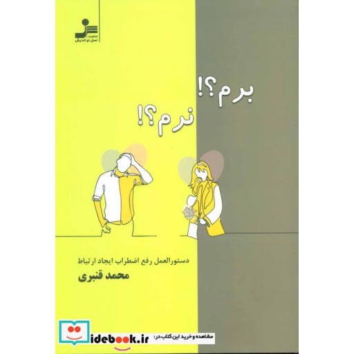 کتاب برم؟!نرم؟! (دستور العمل رفع اضطراب ایجاد ارتباط) اثر محمد قنبری