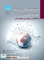 قیمت و خرید کتاب تجزیه و تحلیل پیشرفته محیط راهبردی | ایده بوک