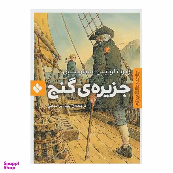 کتاب جزیره گنج اثر رابرت لوئیس استیونسون انتشارات کتاب پنجره