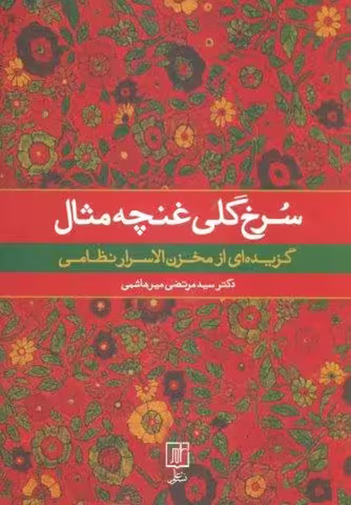 سرخ گلی غنچه مثال (گزیده ای از مخزن الاسرار نظامی)