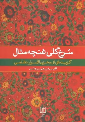 سرخ گلی غنچه مثال (گزیده ای از مخزن الاسرار نظامی)