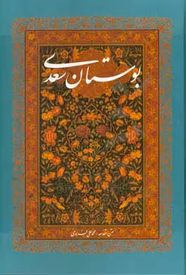 کتاب بوستان سعدی با مینیاتور نشر گویا