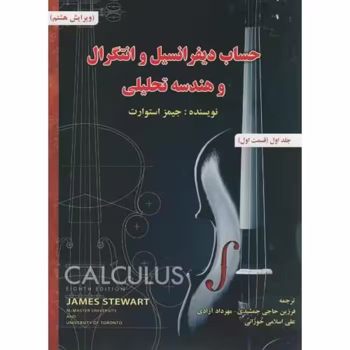 کتاب حساب دیفرانسیل و انتگرال 1 قسمت اول نشر اشراقی