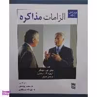 کتاب الزامات مذاکره اثر جمعی از نویسندگان انتشارات رسا