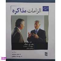 کتاب الزامات مذاکره اثر جمعی از نویسندگان انتشارات رسا