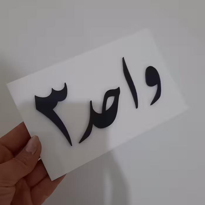 تابلو دیواری پلاک منزل جنس پلکسی رنگ سفید و مشکی ضدآب و مقاوم در برابر باران و آفتاب