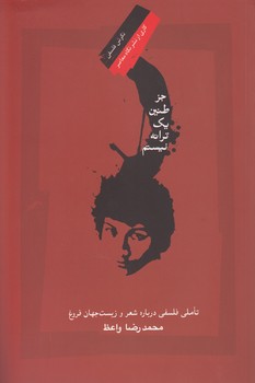 خرید کتاب جز طنین یک ترانه نیستم؛ تاملی فلسفی درباره شعر و زیستجهان فروغ — کتابسرای طه