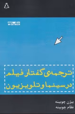 ترجمه ی گفتار فیلم در سینما و تلویزیون