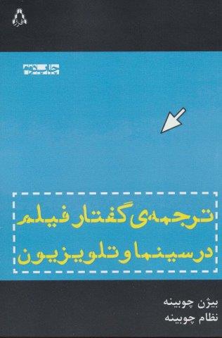 ترجمه ی گفتار فیلم در سینما و تلویزیون