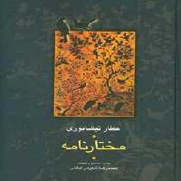 کتاب مختارنامه نشر سخن