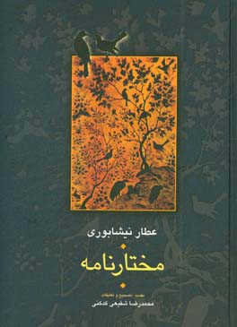 کتاب مختارنامه نشر سخن