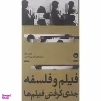 کتاب فيلم و فلسفه جدی گرفتن فيلم ها اثر دنيل شاو انتشارات بان