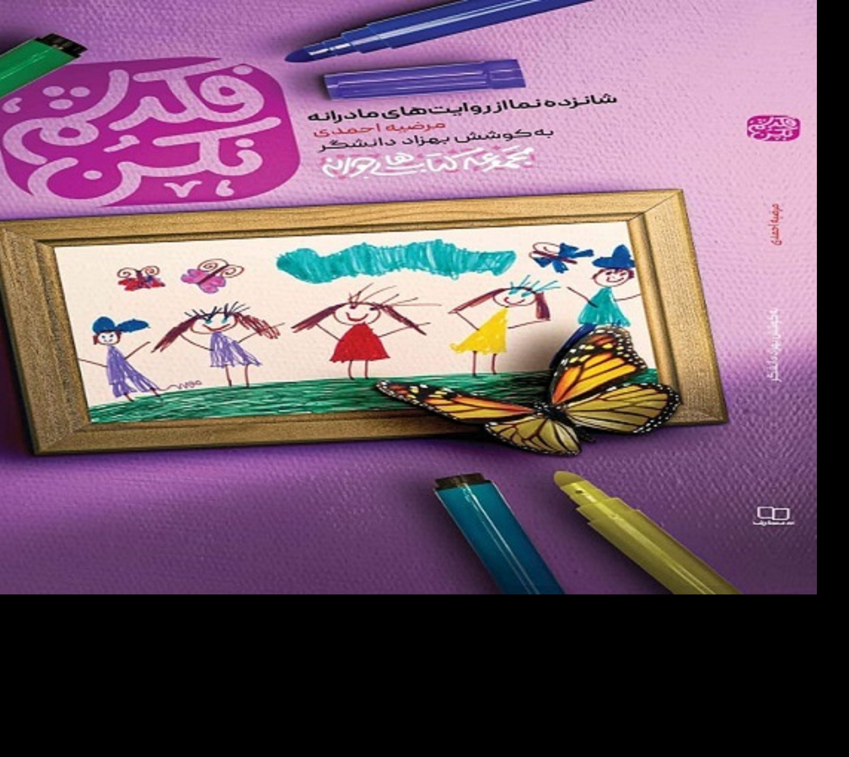 کتاب فکرشم نکن ( شانزده نما از روایت های مادرانه مرضیه احمدی )