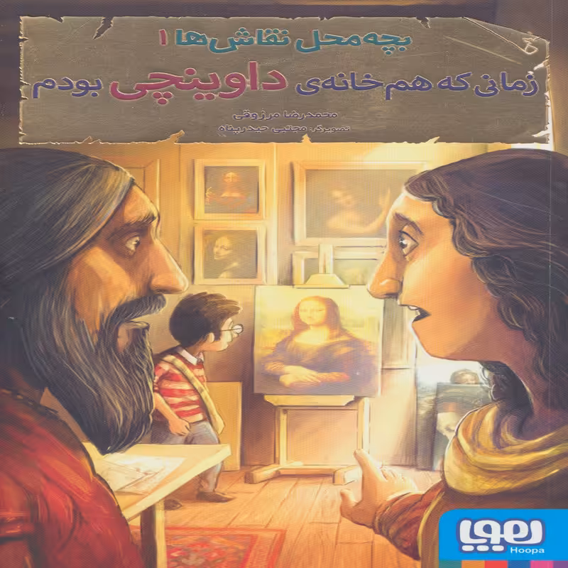 کتاب بچه محل نقاش ها 1 اثر محمد رضا مرزوقی