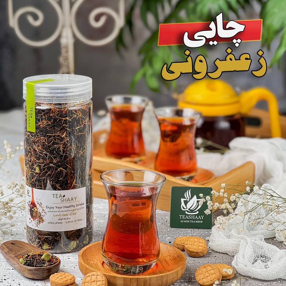 چایی زعفران فروشگاهمون با 15گرم ریشه زعفران یکی از دمنوش های خوشمزه و پرطرفدارمون هست با بسته بندی های بسیارزیبا