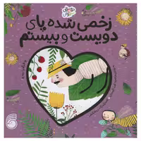 کتاب زخمی شده پای دویست و بیستم اثر منصوره عرب خراسانی انتشارات ناریا