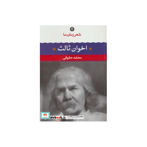 کتاب مهدی اخوان ثالث (شعر زمان ما 2) اثر مهدی اخوان ثالث