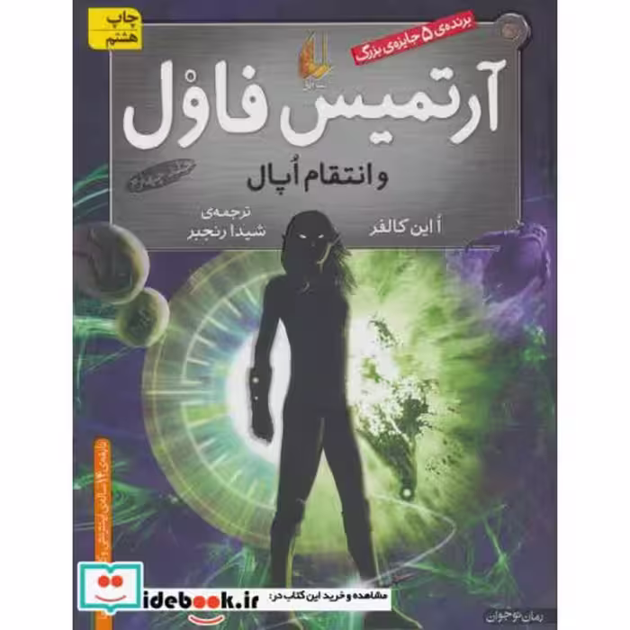کتاب آرتمیس فاول و انتقام اپال 4