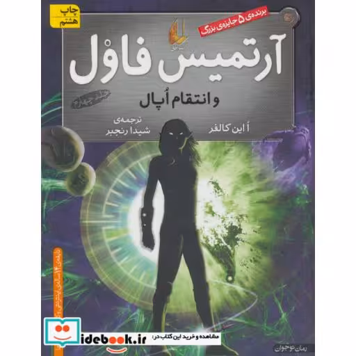 کتاب آرتمیس فاول و انتقام اپال 4