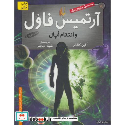 کتاب آرتمیس فاول و انتقام اپال 4