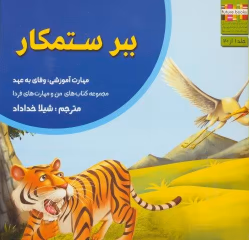 ببر ستمکار (من و مهارت های فردا 1:وفای به عهد)
