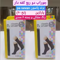 پک 12 عددی جوراب دو کفه دار پارازین