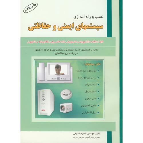 کتاب نصب و راه اندازی سیستمهای ایمنی و حفاظتی