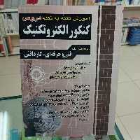 آموزش نکته به نکته دروس کنکور الکتروتکنیک . چهارخونه