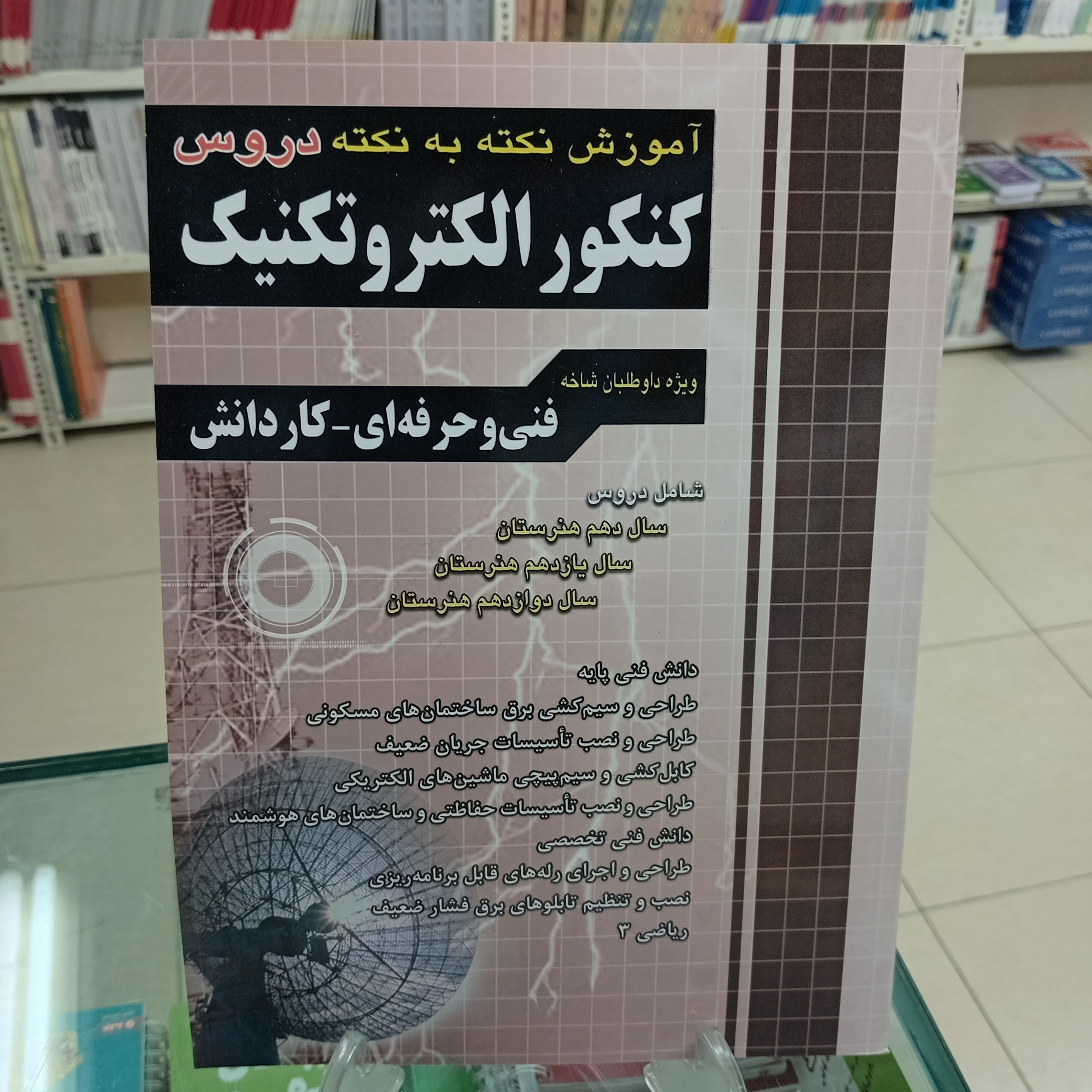 آموزش نکته به نکته دروس کنکور الکتروتکنیک . چهارخونه