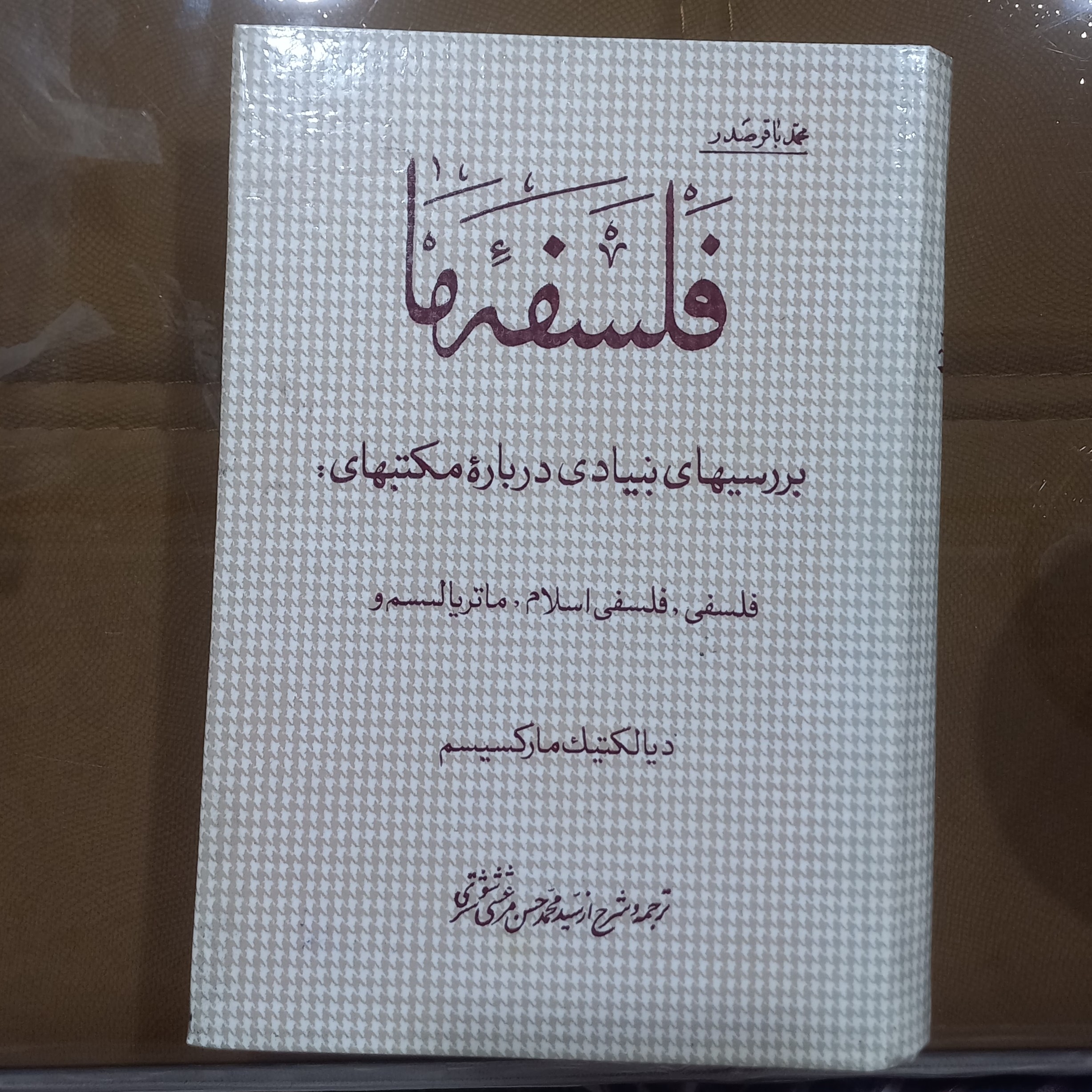 فلسفه ی ما  علامه آیت الله محمد باقر صدر