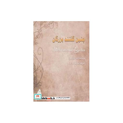 کتاب چنین گفتند بزرگان اثر مک اندرسون